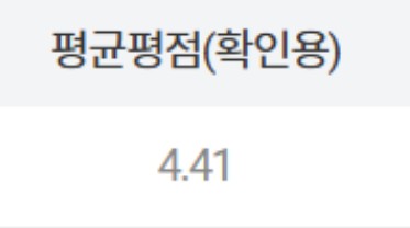 학점 4.41
